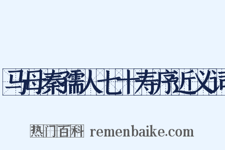 马母秦孺人七十寿序近义词是什么意思的图片